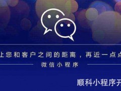 开发微信小程序那家好？怎样选择微信小程序外包公司？