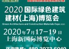 2020上海建筑建材展览会【主办联络处】