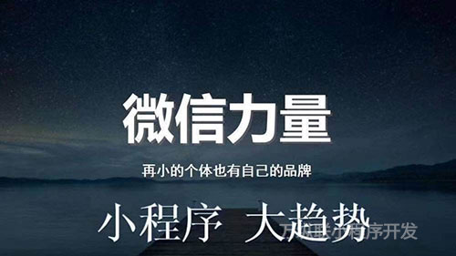 小程序对企业有什么好处？微信小程序开发