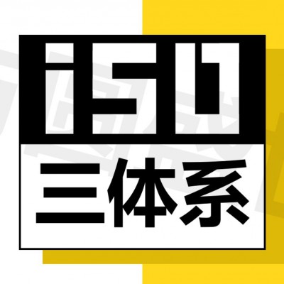 萝岗企业办理iso9001三体系低至10000元