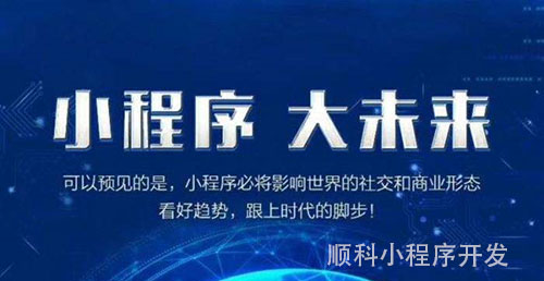 企业为什么做深圳小程序开发？用户为什么用小程序？