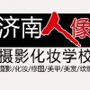 山东化妆培训学校山东化妆培训学校