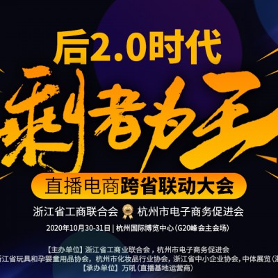 2020内容电商跨省联动大会十月杭州举办