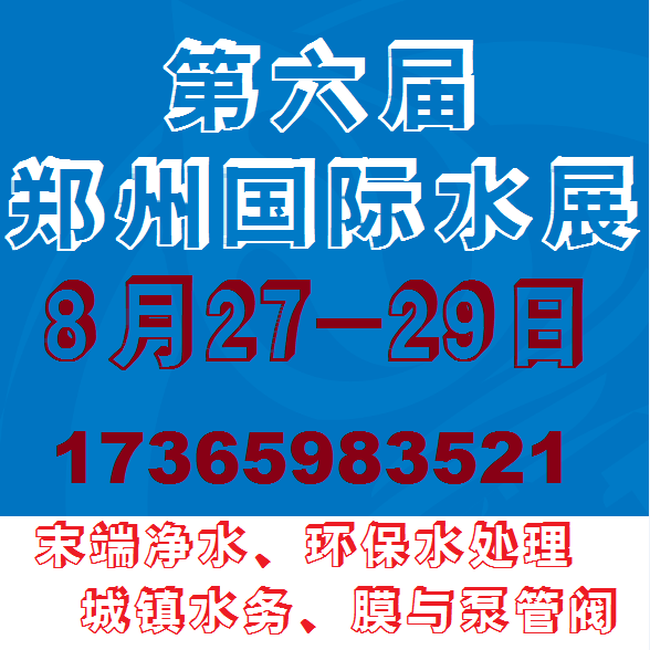 2021第六届（郑州）国际水展：8月27-29日