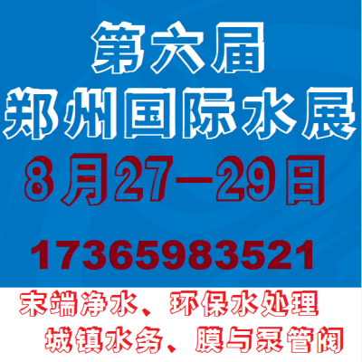 2021第六届（郑州）国际水展：8月27-29日