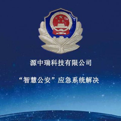 二维码定位报警系统开发，智慧公安系统搭建方案