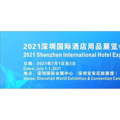 2021深圳国际酒店设备用品博览会