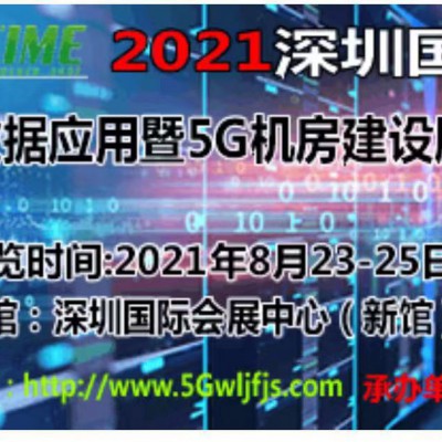 2021深圳国际数据应用暨5G机房建设展览会