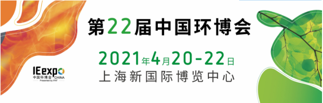 2021环保行业展会｜2021上海环博会|中国环博会