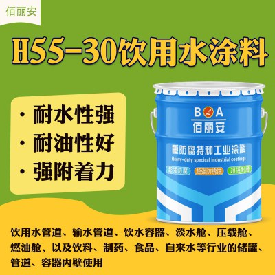 佰丽安厂家直销现货H55-30饮用水涂料 耐水耐油防腐涂料