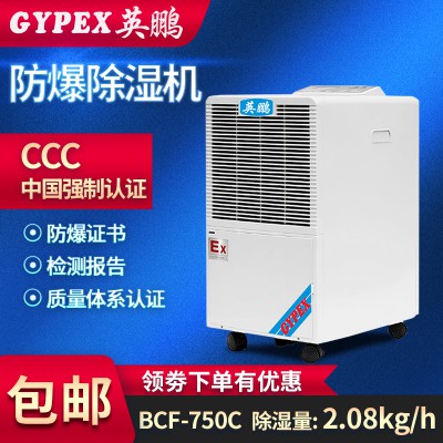 新疆防爆除湿机 英鹏工业防爆除湿机BCF-750C