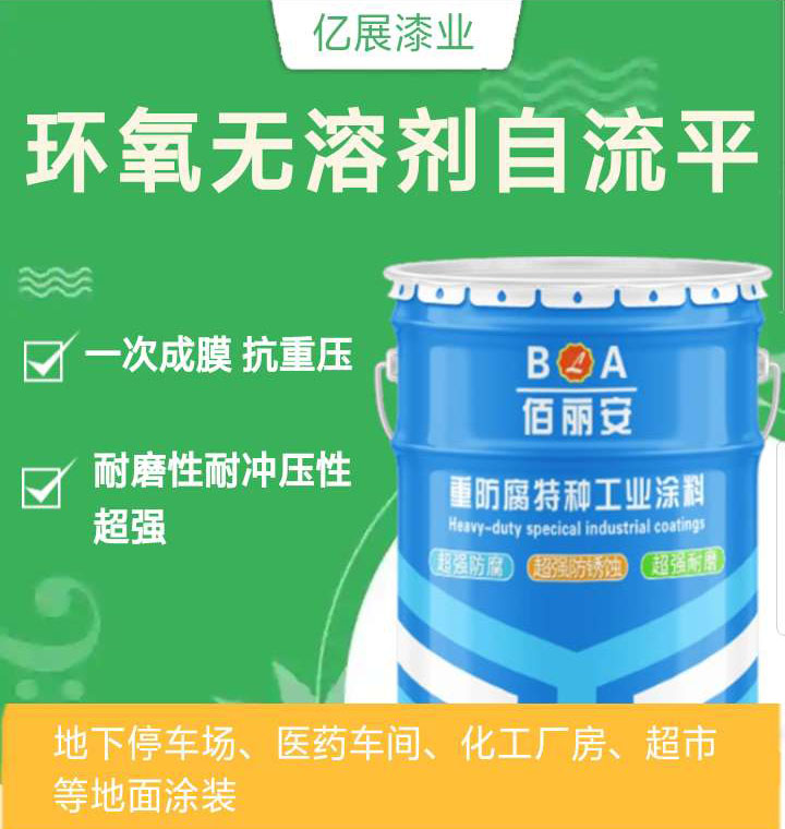 四川佰丽安环氧无溶剂自流平防腐涂料