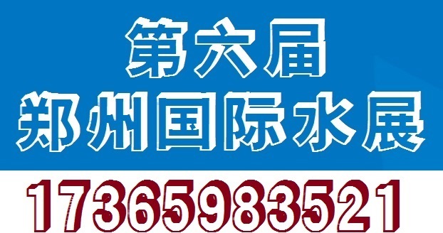 2021第六届郑州国际水展|膜与水处理展|城镇水务展