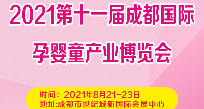 2021年第11届成都国际孕婴童产业博览会