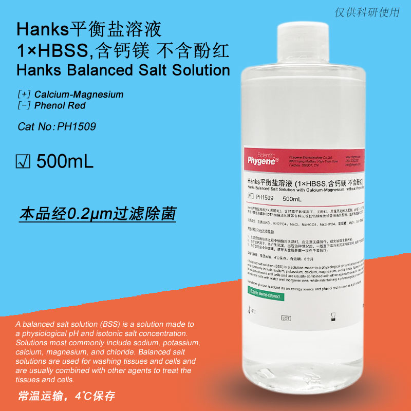 Hanks平衡盐溶液 科研装