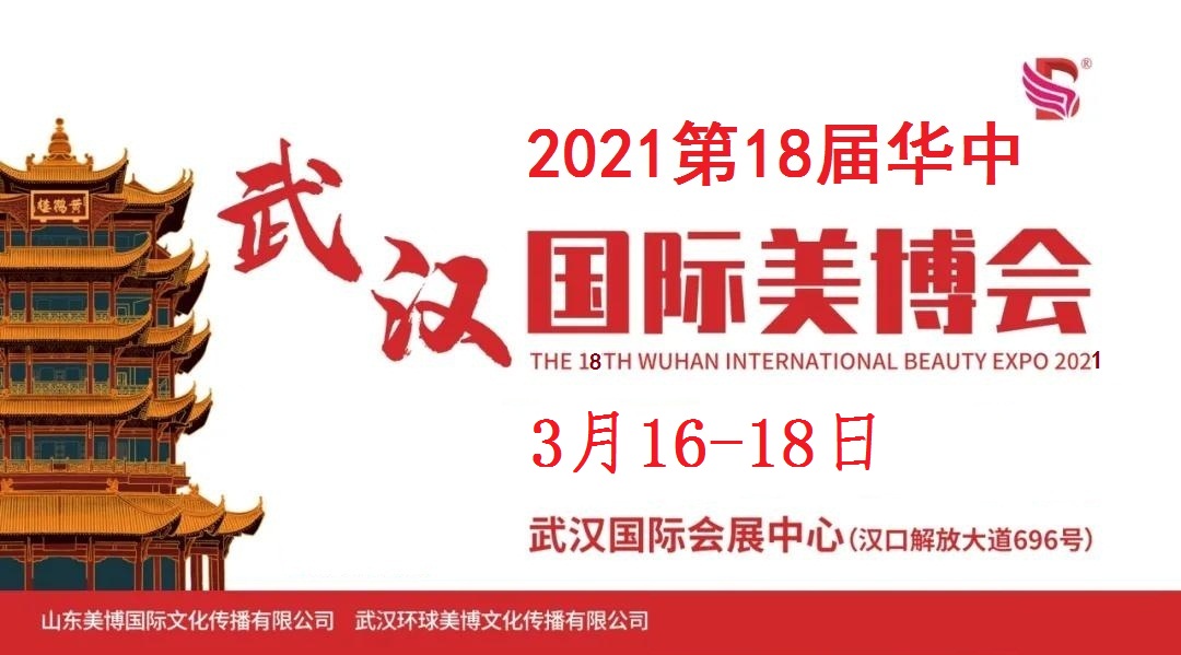 2021年武汉美博会-2021年春季武汉美博会