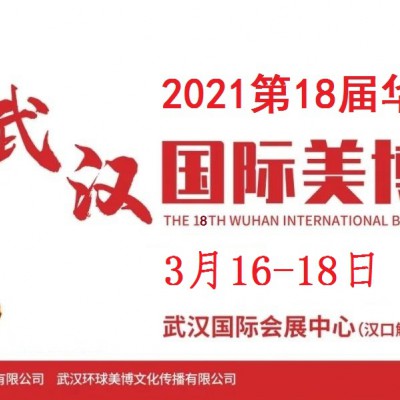 2021年武汉美博会-2021年春季武汉美博会