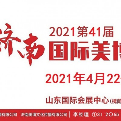 2021年济南美博会时间、地点、详情