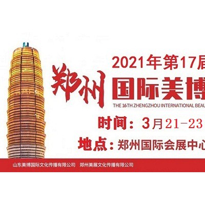 2021年郑州美博会时间、地点