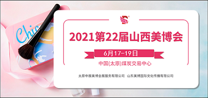 2021年太原美博会-2021山西太原美博会