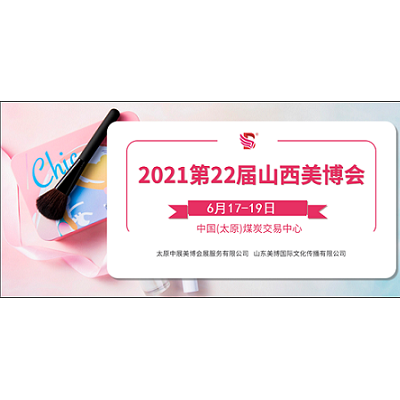 2021年太原美博会-2021山西太原美博会