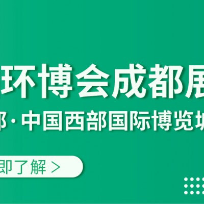 2021慕尼黑成都环博会 桥接西部新发展