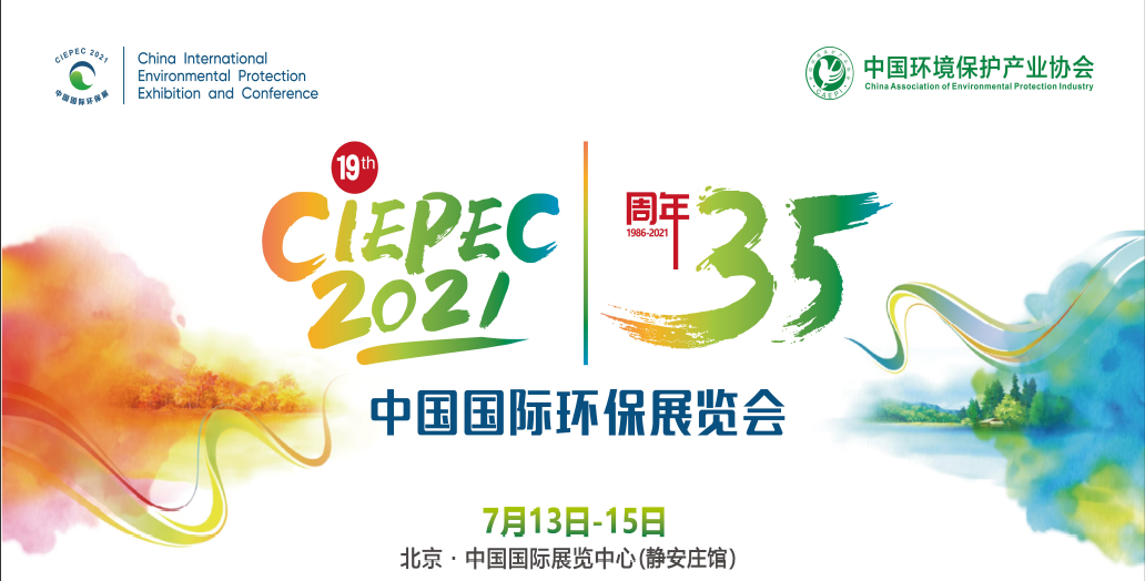 第十九届中国国际环保展(CIEPEC 2021)