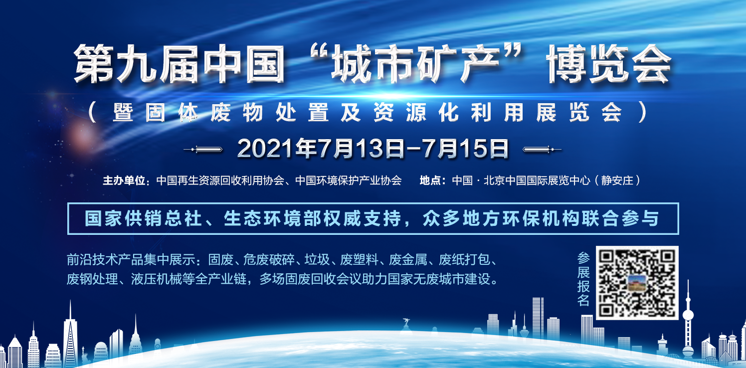 2021固体废物处置及资源化利用展览会