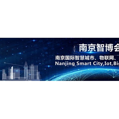 2021南京智慧城市、物联网、大数据博览会