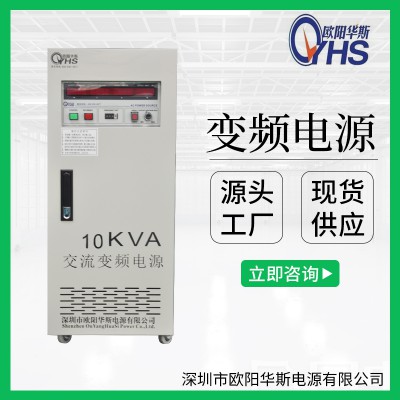 三相进单相出|10KVA变频电源|10KW变频电源