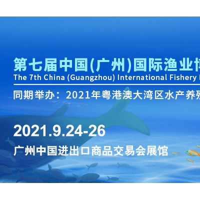 2021第七届广州国际渔业博览会-渔业展-水产展-海鲜展