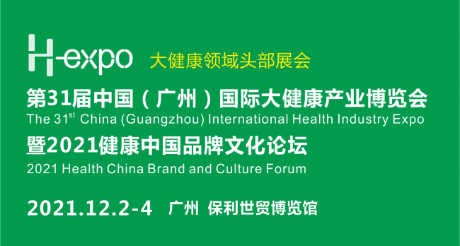 31届广州国际大健康产业博览会暨2021健康中国品牌文化论坛