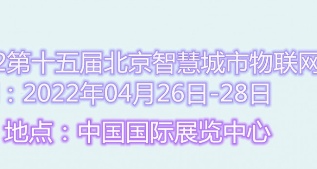 物联网大会2021第十四届南京国际物联网展览会