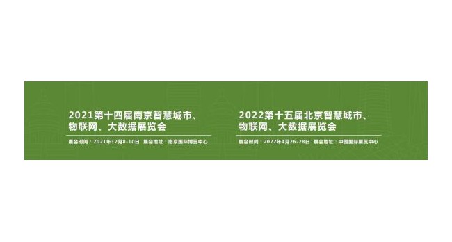 南京智博会主题展:2021南京国际智慧灯杆及智慧路灯展览会