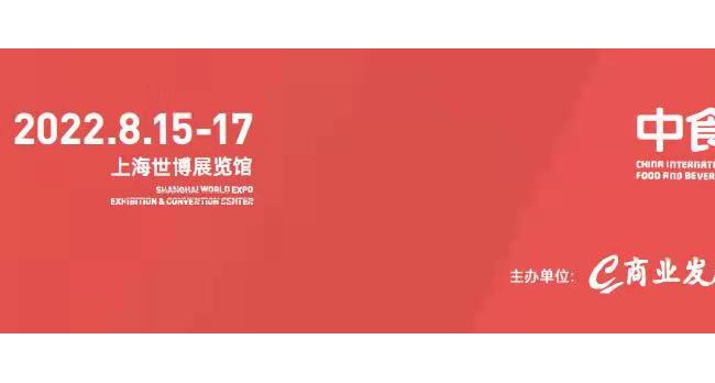 2022第23届中食展-全球影响力的食品饮料行业平台