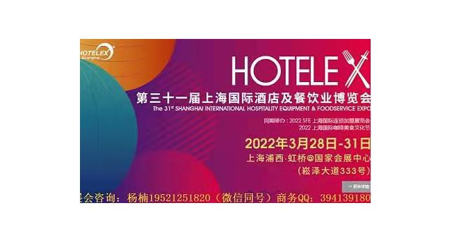 2022 HOTELEX第三十届上海国际酒店及餐饮业博览会