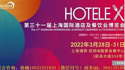 2022 HOTELEX第三十届上海国际酒店及餐饮业博览会