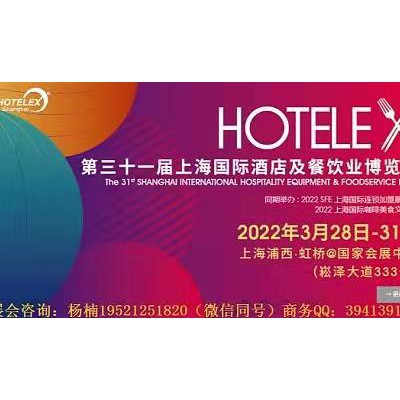 2022 HOTELEX第三十届上海国际酒店及餐饮业博览会