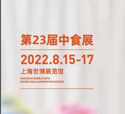 2022第23届中国国际食品和饮料展览会（中食展）