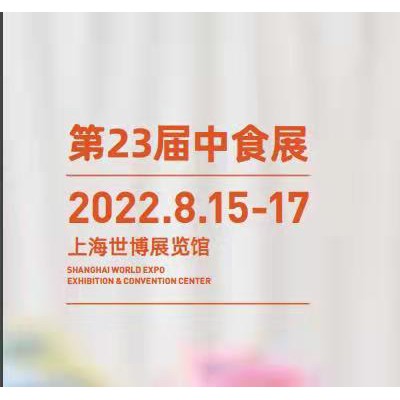 2022第23届中国国际食品和饮料展览会（中食展）