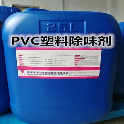 PVC塑料除味剂 塑料鞋材除味剂 反应型除味剂