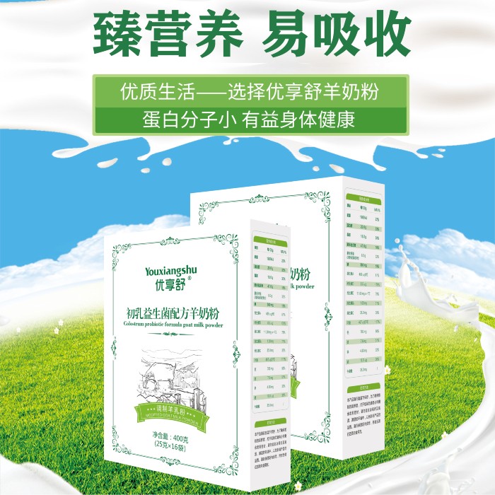 优享舒初乳益生菌羊奶粉400g新疆羊奶粉厂家