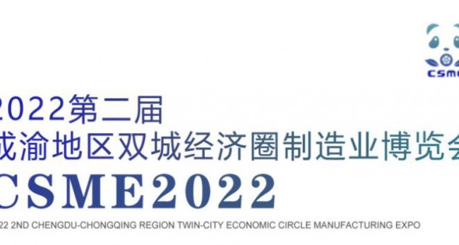 2022第二届成渝地区双城经济圈装备制造业博览会