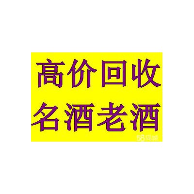 昆明老酒回收价格查询 昆明上门收购老酒名酒