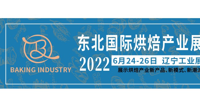 2022东北国际烘焙产业展览会