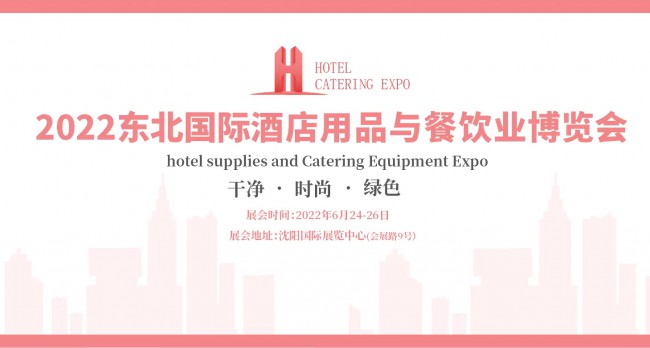 2022东北国际酒店用品与餐饮业博览会