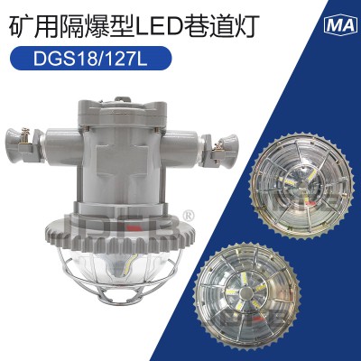 DGS18/127L圆形led巷道灯 18W矿用防爆灯