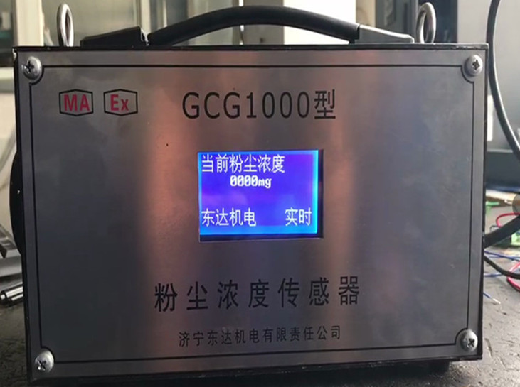 GCG1000矿用粉尘浓度传感器 检测浮游粉尘的浓度