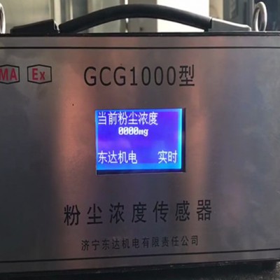 GCG1000矿用粉尘浓度传感器 检测浮游粉尘的浓度