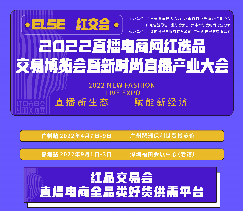 2022深圳国际电商新渠道暨网红直播选品博览会